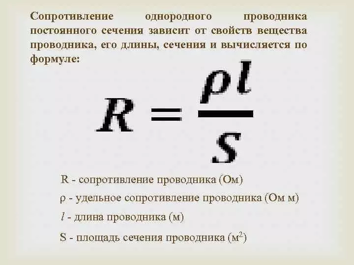 Сопротивление проводника длина сечение