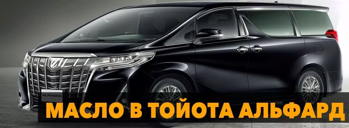 моторное масло для Toyota Alphard