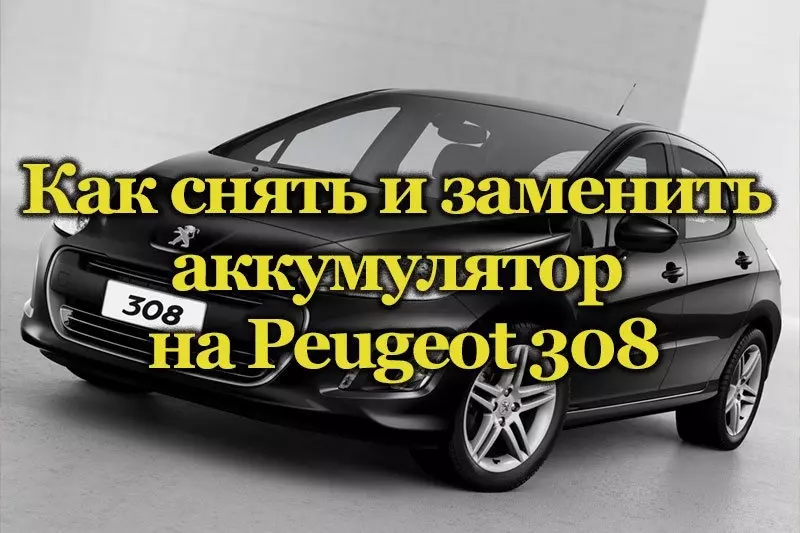 Замена и выбор аккумуляторной батареи на Peugeot 308