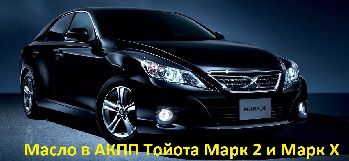 масло для автоматических трансмиссий Toyota Mark 2 и Mark X