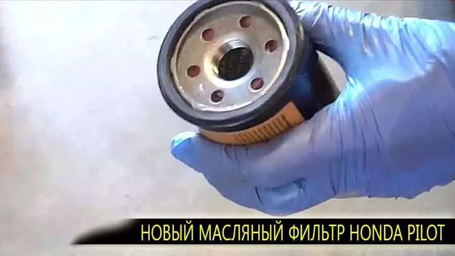 Вот как выглядит новый масляный фильтр для honda pilot
