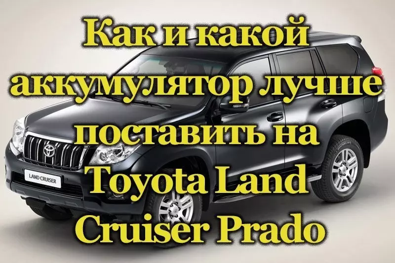 Как поменять аккумулятор на Toyota Land Cruiser Prado