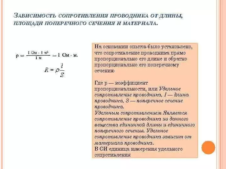 Сопротивление вычисляется по формуле